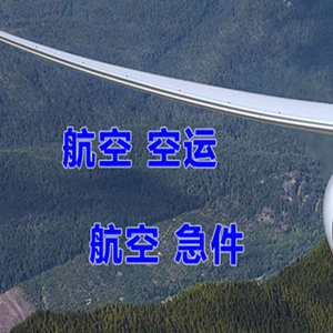 天吉泰空运公司快递-选东方航空和上海航空